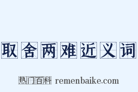 取舍两难近义词是什么意思的图片